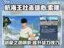 航海王壮志雄心：索隆技能🔥玩法全解析！