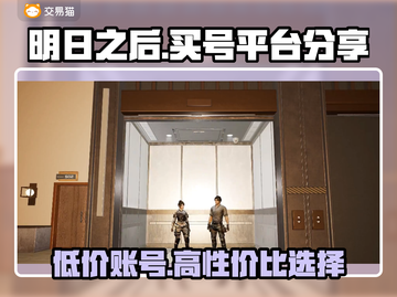 明日之后号哪里买？专业平台大揭秘！💥游戏必备🔥截图1
