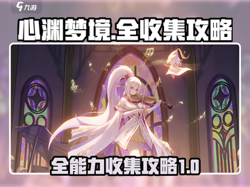 心渊梦境💎全能力收集攻略，玩家必看！截图1