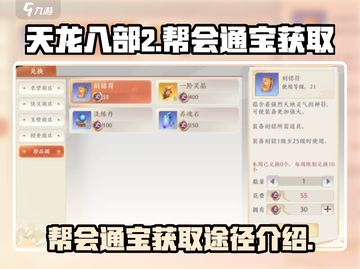 天龙八部2手游🔥帮会通宝获取全攻略✨截图1