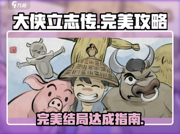 大侠立志传🔥完美结局攻略分享！🎉截图1
