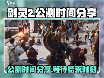 剑灵2手游公测时间🔥抢先爆料！🎉截图1