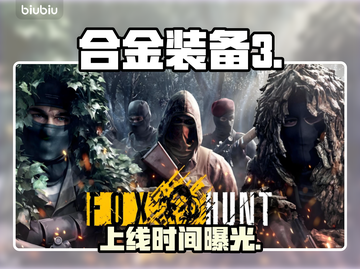 《合金装备3重制版》猎狐模式上线！🔥截图1