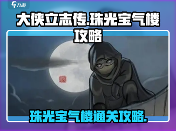 大侠立志传🔥珠光宝气楼通关攻略来啦！截图1