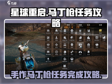 星球重启🔥马丁枪任务超简单完成攻略！💥截图1