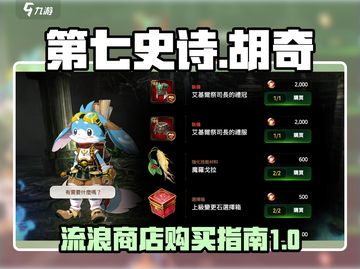 第七史诗🔥胡奇流浪商店必买推荐！💎截图1