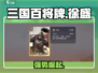 🔥三国百将牌徐盛逆天改命！⚔