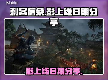 刺客信条影上线日期⚡玩家必看！🔥截图1