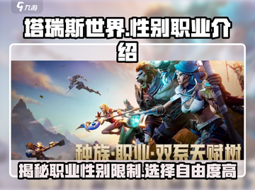 塔瑞斯世界💥职业性别大揭秘！玩转角色任你选🔥截图1