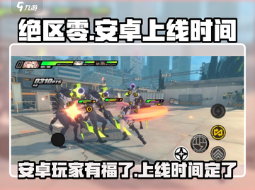 绝区零🔥安卓上线时间曝光！玩家狂喜🎉截图1