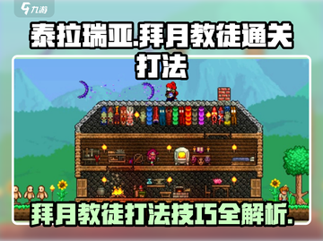 泰拉瑞亚⚡拜月教徒打法技巧，通关秘籍在这里！截图1