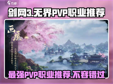 剑网3无界PVP最强职业推荐🔥快来pick你的战神！截图1