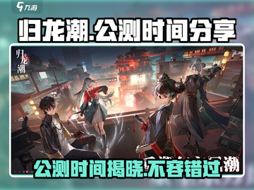 归龙潮国服公测时间🔥终于定了！💥截图1