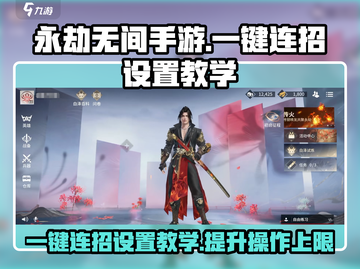 永劫无间手游一键连招设置教学💥🔥截图1