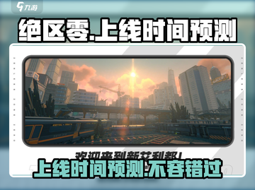 绝区零💥上线时间预测来啦！🔥截图1