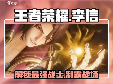 王者荣耀星之破晓🔥李信超强攻略来啦！截图1