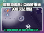 阿瑞斯病毒2中心城市通关后🔥玩法思路大揭秘！