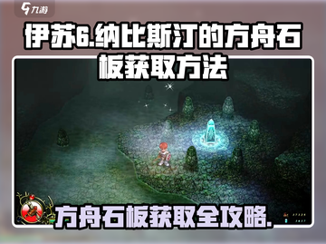 伊苏6🔥纳比斯汀方舟石板获取全攻略💎截图1