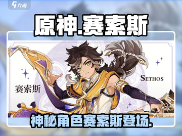 原神新角色赛索斯🔥超详细介绍来了！⚡截图1