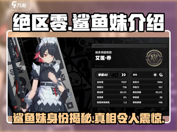 绝区零🔥鲨鱼妹真实身份曝光，游戏隐藏彩蛋大起底！截图1