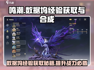 鸣潮😎数据坞经验获取&合成攻略来啦！截图1