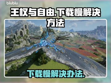 《王权与自由》下载慢？⚡提速秘籍来了！截图1
