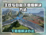 《王权与自由》下载慢？⚡提速秘籍来了！