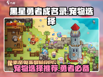 黑星勇者成名录宠物推荐🔥超强阵容必看！截图1