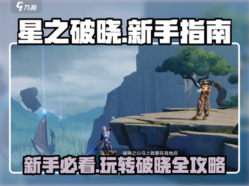 星之破晓💥新手必看！快速上手玩法教程🌟截图1