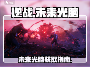 逆战玩家必看！未来光脑🔥获取攻略来了！截图1