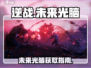 逆战玩家必看！未来光脑🔥获取攻略来了！