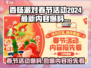 香肠派对💥春节活动2024超燃内容抢先看🔥
