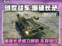 创世战车💥爆破长矛超详细内容解析来啦！