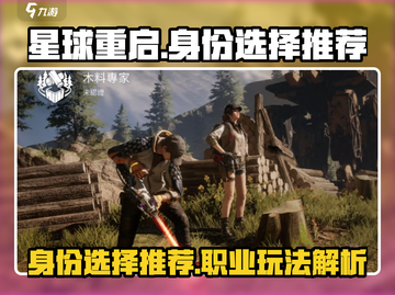 星球重启🔥身份选择推荐，必看攻略！🎮截图1