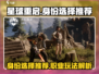 星球重启🔥身份选择推荐，必看攻略！🎮