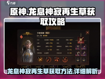 原神⚡龙息神寂再生草获取方法大揭秘！🔥截图1