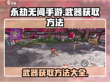 永劫无间手游武器获取秘籍🔥新手必看！截图1