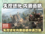 🎮《失控进化》内测资格限时开放！速抢！