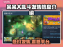呆呆大乱斗🔥超低发售价格曝光！全平台 playable！🎉