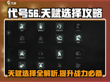 代号56🔥天赋选择全攻略，快速上分必备！截图1