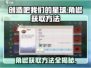 创造吧我们的星球💥角椒获取方法大公开！🔥