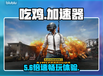 绝地求生加速器免费神速⚡截图1