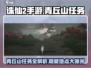 诛仙2手游🔥青丘山任务全攻略📍带你快速升级！