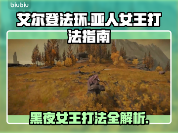艾尔登法环：黑夜君临亚人女王打法🔥一击制胜！截图1