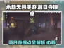 永劫无间手游🔥落日寺落地搜点全攻略📍