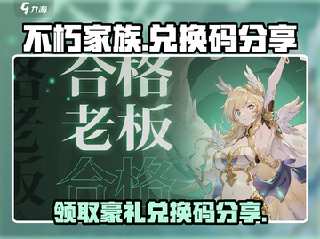 不朽家族手游兑换码大放送💥快人一步拿福利！🔥截图1