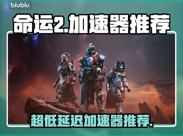 命运2加速器推荐🔥超低延迟神器🎉玩家必备！截图1