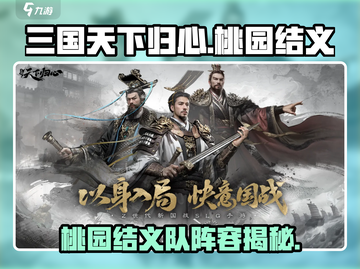 三国天下归心桃园结义队🔥超强阵容搭配💥🎮截图1