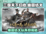 三国天下归心桃园结义队🔥超强阵容搭配💥🎮