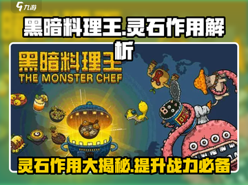黑暗料理王🔥灵石作用大揭秘！玩转游戏就靠它🎉截图1